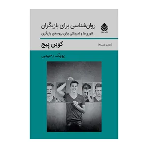 کتاب روان شناسی برای بازیگران  اثر کوین پیچ  نشر قطره 