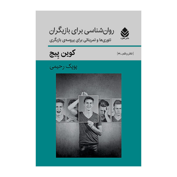کتاب روان شناسی برای بازیگران اثر کوین پیچ نشر قطره 