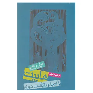 کتاب هابیت یا آنجا و بازگشت دوباره اثر جی.آر.آر.تالکین