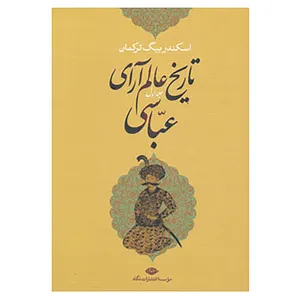 کتاب تاریخ عالم آرای عباسی اثر اسکندر بیگ ترکمان