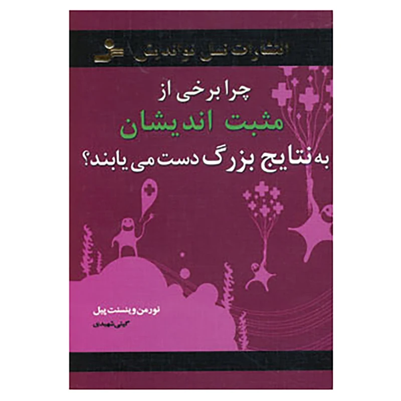 کتاب چرا برخی از مثبت اندیشان به نتایج بزرگ دست می یابند؟ اثر نورمن وینسنت پیل