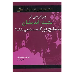 کتاب چرا برخی از مثبت اندیشان به نتایج بزرگ دست می یابند؟ اثر نورمن وینسنت پیل