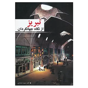 کتاب تبریز از نگاه جهانگردان اثر بهروز خاماچی