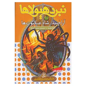 کتاب نبرد هیولاها11 اثر آدام بلید