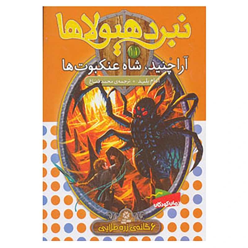 کتاب نبرد هیولاها11 اثر آدام بلید