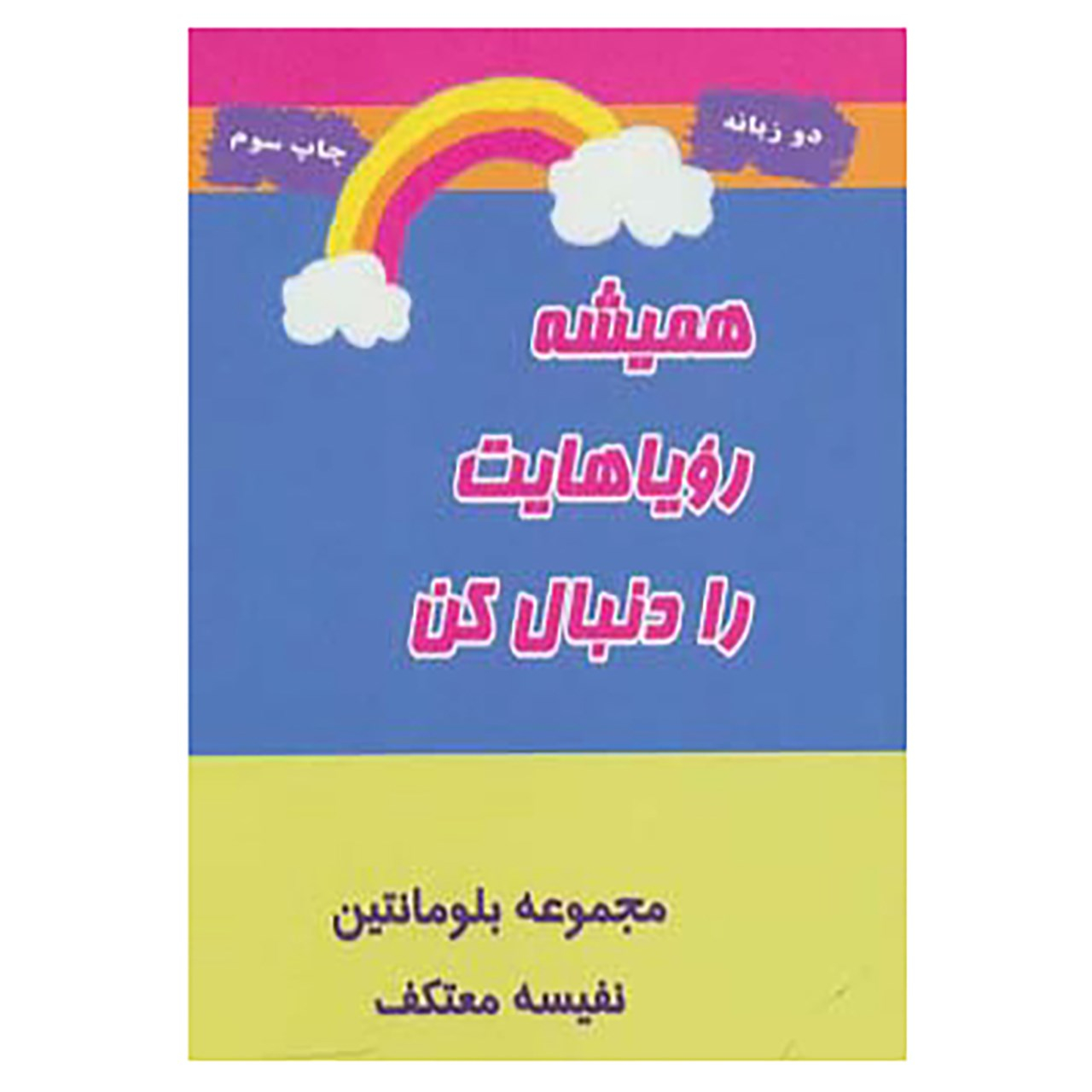 کتاب همیشه رویاهایت را دنبال کن اثر بلومانتین