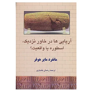 کتاب آریایی ها در خاور نزدیک،اسطوره یا واقعیت؟ اثر مانفرد مایرهوفر