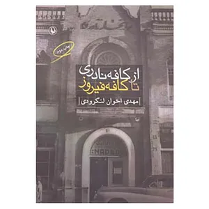 کتاب از کافه نادری تا کافه فیروز اثر مهدی اخوان لنگرودی