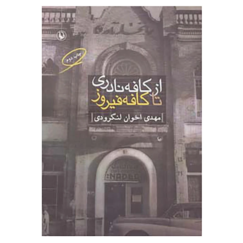 کتاب از کافه نادری تا کافه فیروز اثر مهدی اخوان لنگرودی