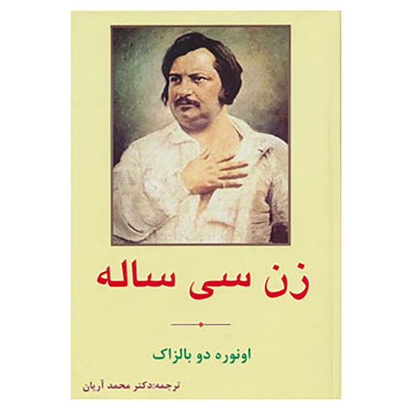 کتاب زن سی ساله اثر اونوره دو بالزاک کتاب زن سی ساله اثر اونوره دو بالزاک
