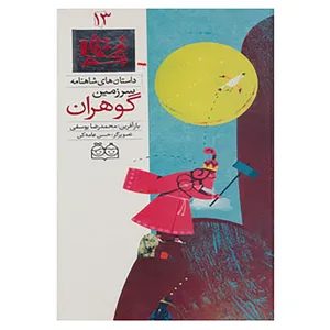کتاب داستان های شاهنامه13 اثر ابوالقاسم فردوسی