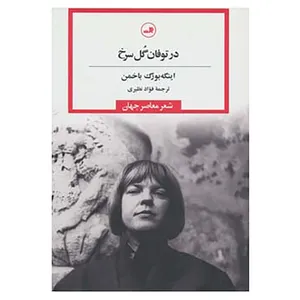 کتاب در توفان گل سرخ اثر اینگه بورگ باخمن