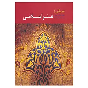 کتاب جزییاتی از هنر اسلامی اثر شیلا ر.کنبی