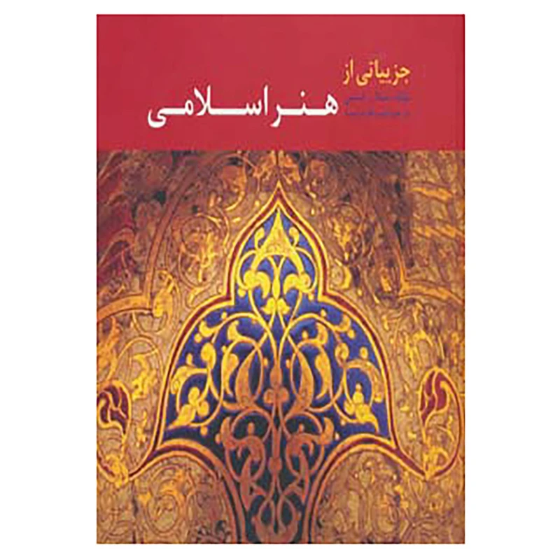 کتاب جزییاتی از هنر اسلامی اثر شیلا ر.کنبی