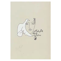 کتاب زندگی با پیکاسو اثر فرانسواز ژیلو