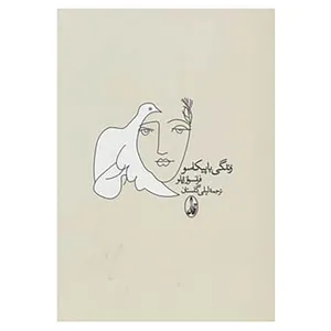 کتاب زندگی با پیکاسو اثر فرانسواز ژیلو