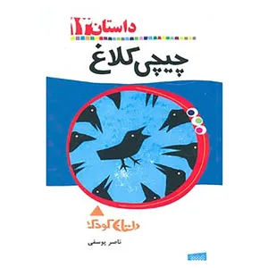 کتاب رمان کودک13 اثر ناصر یوسفی