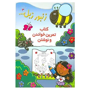 کتاب زنبور زبل 3 اثر محمدسعید احمدی