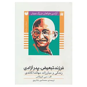 کتاب آزادی خواهان بزرگ جهان اثر اف.سی.فریتاس