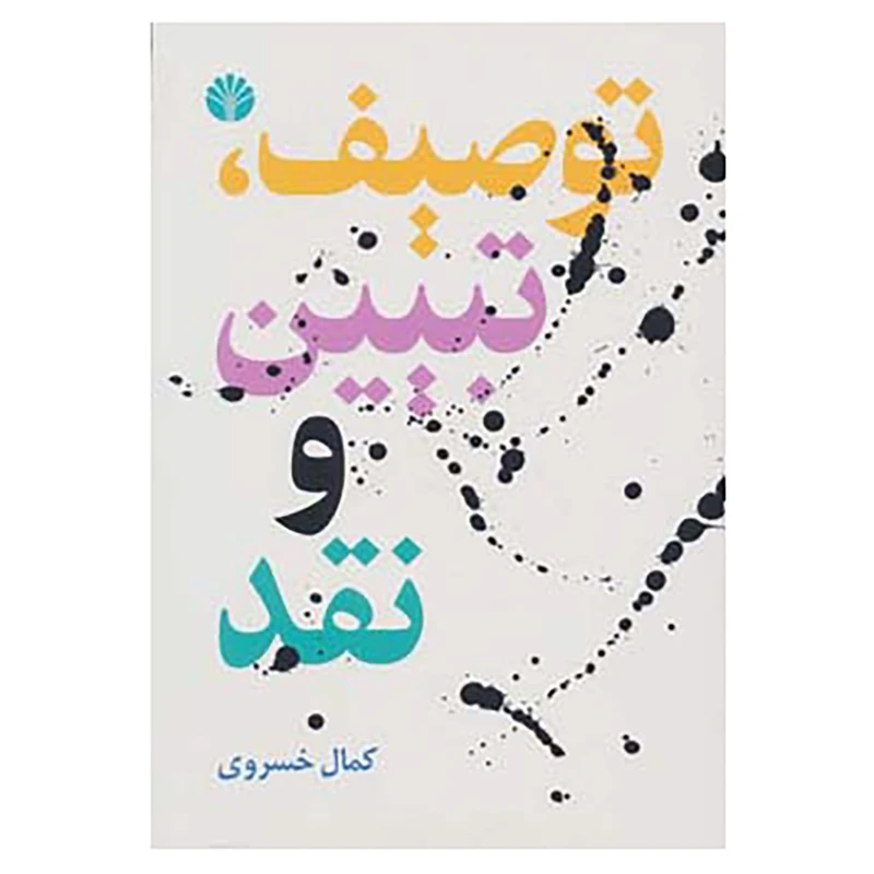 کتاب توصیف،تبیین و نقد اثر کمال خسروی