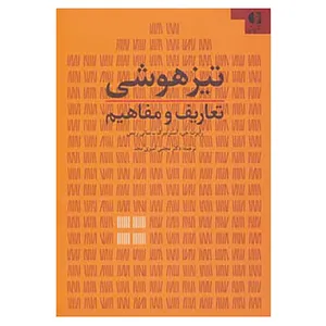 کتاب تیزهوشی اثر رابرت جی.استرنبرگ،سالی ریس