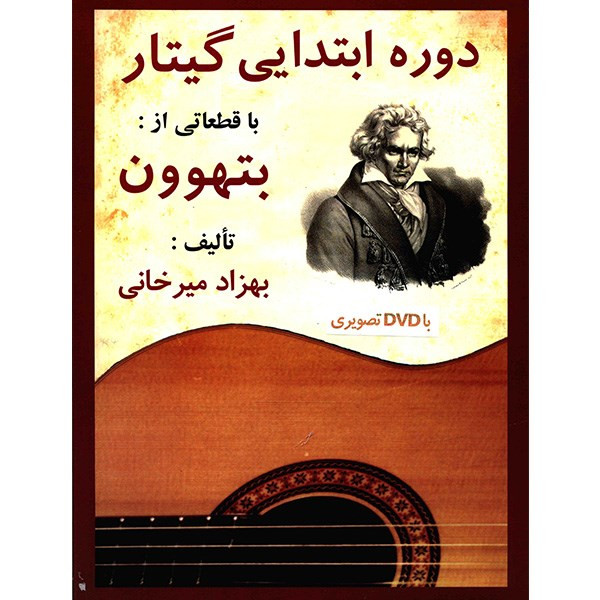 کتاب دوره ابتدایی گیتار، با قطعاتی از بتهوون اثر بهزاد میرخانی