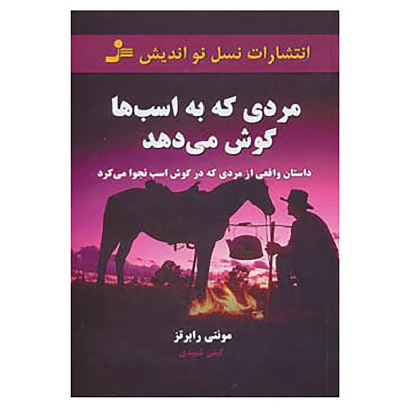 کتاب مردی که به اسب ها گوش می دهد اثر مونتی رابرتز