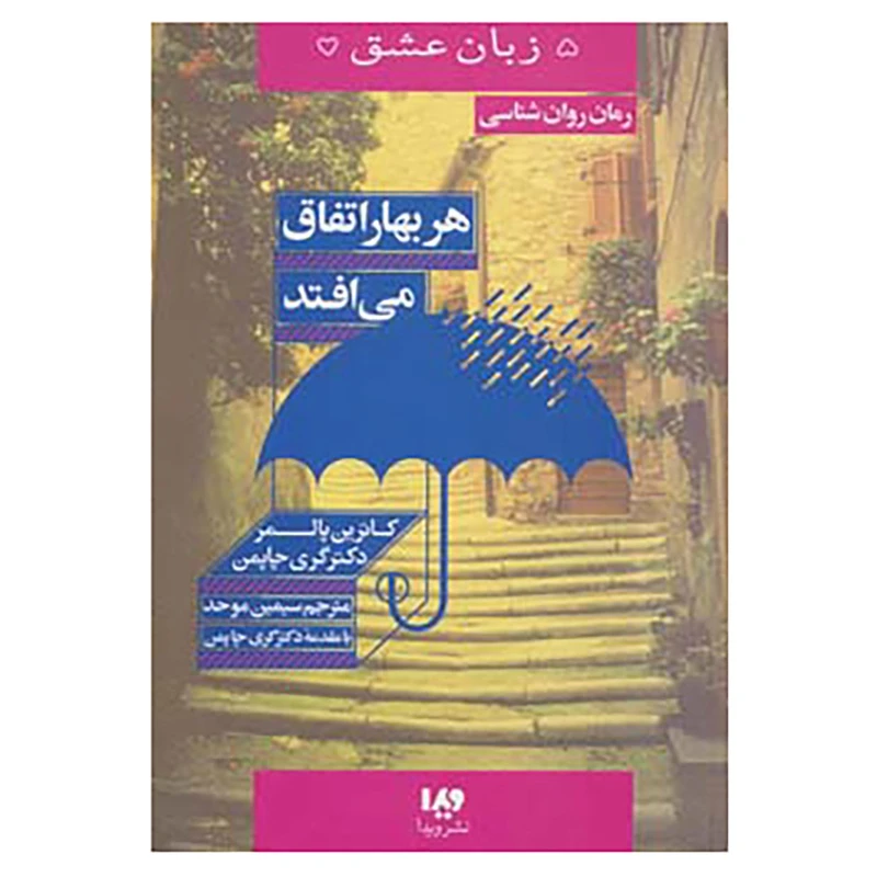 کتاب 5 زبان عشق15 اثر کاترین پالمر،گری چاپمن