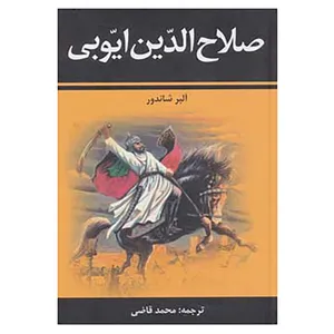 کتاب صلاح الدین ایوبی اثر آلبر شاندور