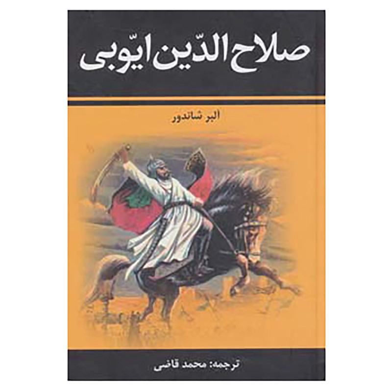 کتاب صلاح الدین ایوبی اثر آلبر شاندور