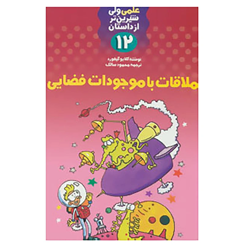 کتاب علمی ولی شیرین تر از داستان12 اثر کلایو گیفورد