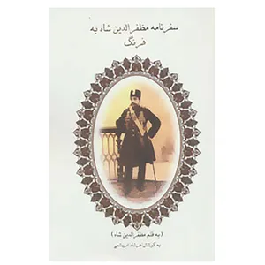 کتاب سفرنامه مظفرالدین شاه به فرنگ اثر مظفرالدین قاجار
