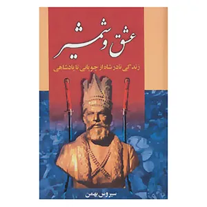 کتاب عشق و شمشیر اثر سیروس بهمن