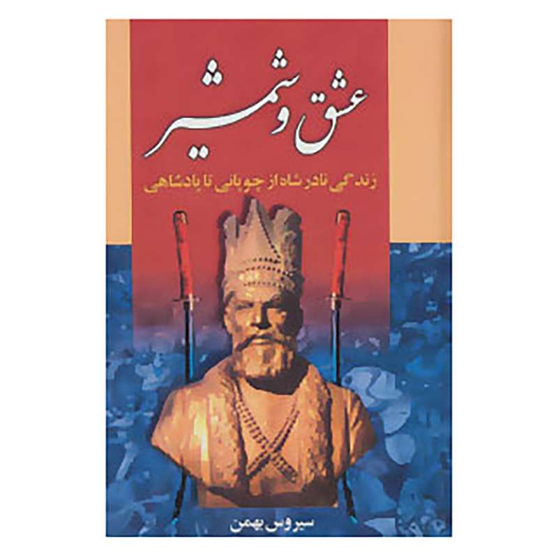 کتاب عشق و شمشیر اثر سیروس بهمن