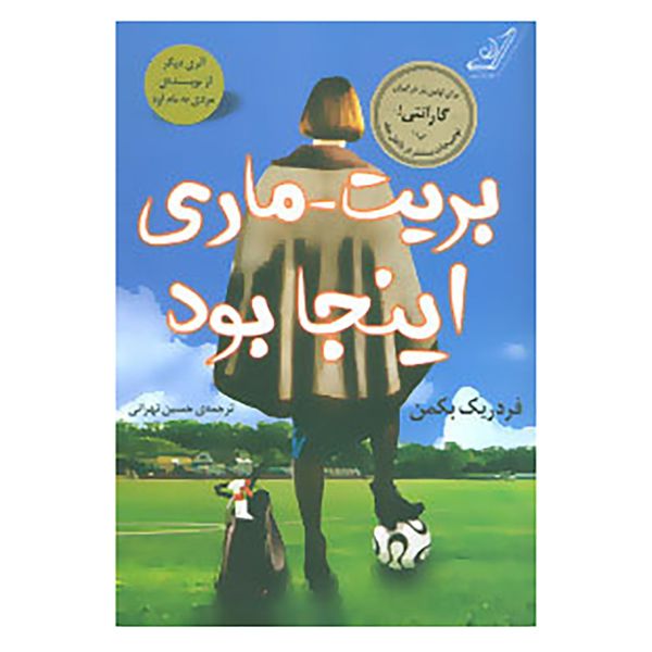 کتاب بریت-ماری اینجا بود اثر فردریک بکمن کتاب بریت-ماری اینجا بود اثر فردریک بکمن