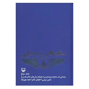 کتاب ستاره های نبرد هوایی 3 اثر احمد مهرنیا