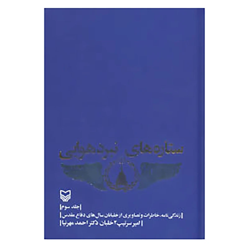 کتاب ستاره های نبرد هوایی 3 اثر احمد مهرنیا