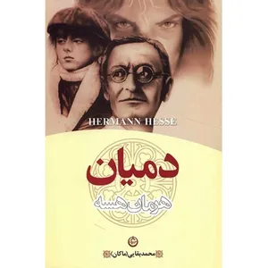 کتاب دمیان اثر هرمان هرسه