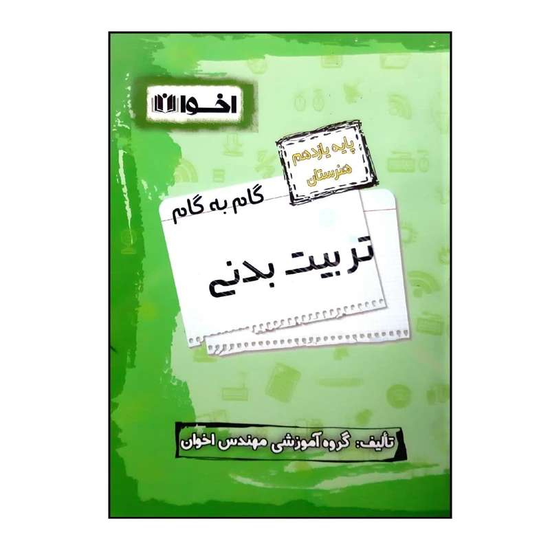 کتاب گام به گام تربیت بدنی پایه یازدهم هنرستان اثر جمعی از نویسندگان انتشارات اخوان خراسانی