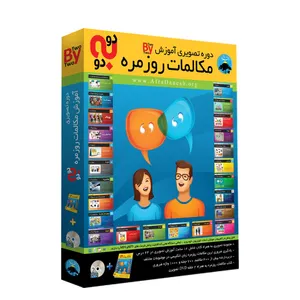 نرم افزار آموزش تصویری زبان انگلیسی دو به دو سطح یک نشر افرا دانش