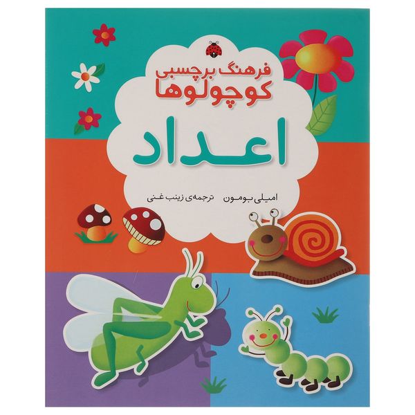 کتاب اعداد اثر امیلی بومون کتاب اعداد اثر امیلی بومون