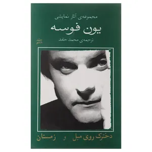 کتاب دخترک روی مبل و زمستان اثر یون فوسه