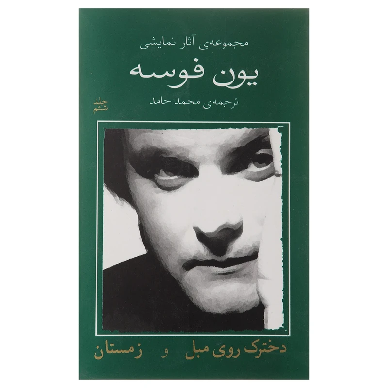 کتاب دخترک روی مبل و زمستان اثر یون فوسه