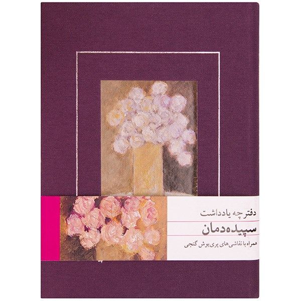 دفترچه یادداشت سپیده دمان دفترچه یادداشت سپیده دمان