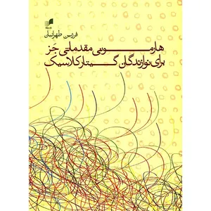 کتاب هارمونی مقدماتی جز برای نوازندگان گیتار کلاسیک اثر فرزین طهرانیان