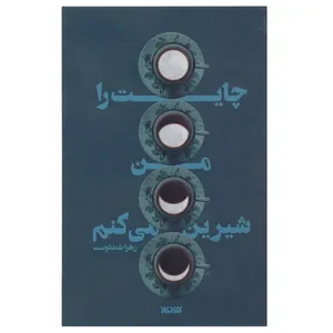 کتاب چایت را من شیرین می کنم اثر زهرا بلنددوست