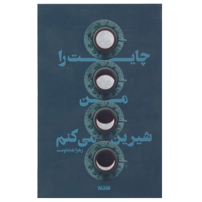 کتاب چایت را من شیرین می کنم اثر زهرا بلنددوست