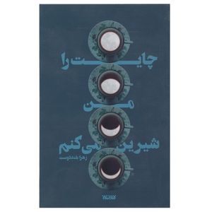 کتاب چایت را من شیرین می کنم اثر زهرا بلنددوست