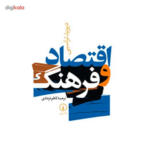 کتاب اقتصاد و فرهنگ اثر دیوید تراسبی