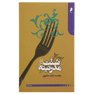 کتاب سنت و مدرنیته اثر محمد عابد جابری